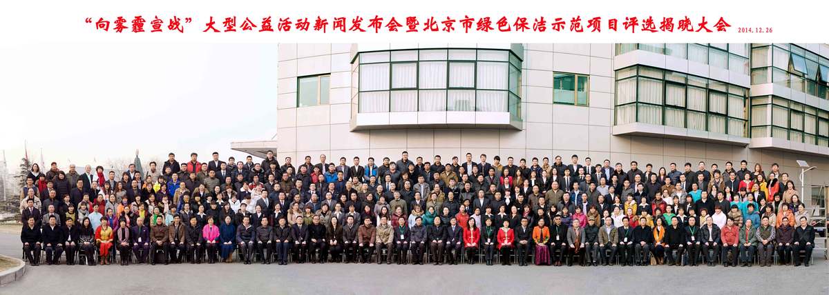 向雾霾宣战暨绿色保洁示范项目评选揭晓大会
