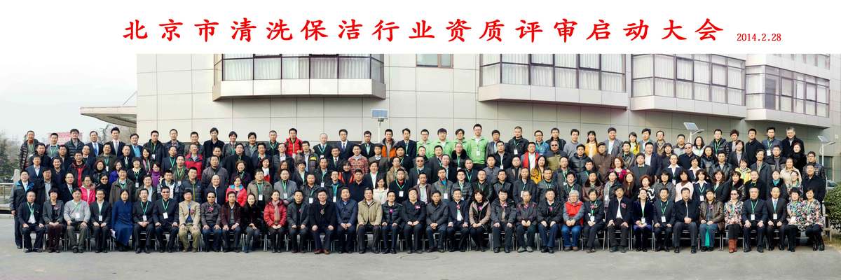北京市清洗保洁行业资质评审启动大会