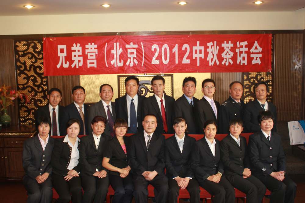 兄弟营北京2012中秋茶话会